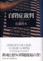自閉症裁判―レッサーパンダ帽男の「罪と罰」
