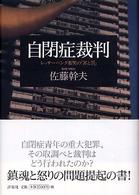 自閉症裁判 - レッサーパンダ帽男の「罪と罰」