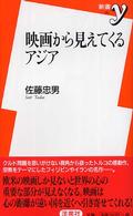 映画から見えてくるアジア 新書ｙ