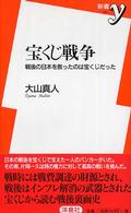 宝くじ戦争 - 戦後の日本を救ったのは宝くじだった 新書ｙ