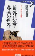 葛飾北斎・春画の世界 Ｃｏｌｏｒ新書ｙ