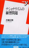 新書ｙ<br> ナショナリズムの練習問題