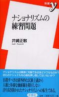 ナショナリズムの練習問題 新書ｙ