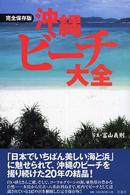 沖縄ビーチ大全 - 完全保存版