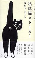 私は猫ストーカー