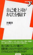 新書ｙ<br> 自己愛上司があなたを悩ます