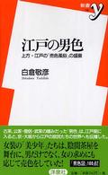 新書ｙ<br> 江戸の男色―上方・江戸の「売色風俗」の盛衰
