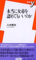 新書ｙ<br> 本当に女帝を認めてもいいのか