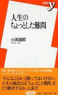 新書ｙ<br> 人生のちょっとした難問