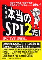 これが本当のＳＰＩ２だ！