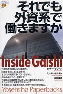 それでも外資系で働きますか - Ｉｎｓｉｄｅ　ｇａｉｓｈｉ Ｙｏｓｅｎｓｈａ　ｐａｐｅｒｂａｃｋｓ