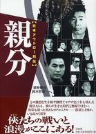 日本アウトロー烈伝　親分