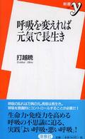 呼吸を変えれば元気で長生き 新書ｙ