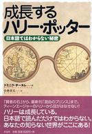 成長するハリー・ポッター - 日本語ではわからない秘密