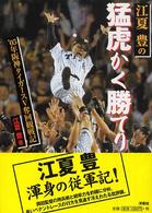 江夏豊の猛虎かく勝てり―’０５年阪神タイガースＶ奪回観戦記