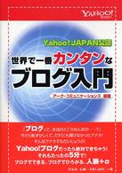 世界で一番カンタンなブログ入門 - Ｙａｈｏｏ！　Ｊａｐａｎ公認
