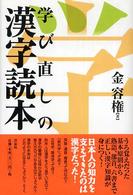 学び直しの漢字読本