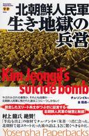 北朝鮮人民軍・生き地獄の兵営 Ｙｏｓｅｎｓｈａ　ｐａｐｅｒｂａｃｋｓ