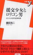 援交少女とロリコン男 - ロリコン化する日本社会 新書ｙ