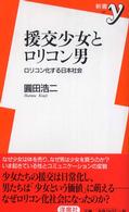 新書ｙ<br> 援交少女とロリコン男―ロリコン化する日本社会