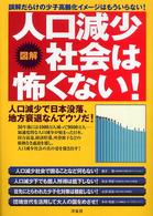 図解　人口減少社会は怖くない！―人口減少で日本没落、地方衰退なんてウソだ！