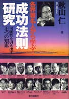 各界著名人から学ぶ！「成功法則研究」 - 可能性を引き出す七つの知恵