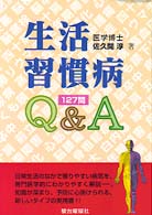生活習慣病Ｑ＆Ａ - １２７問