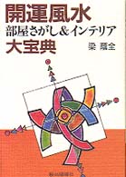 開運風水部屋さがし＆インテリア大宝典