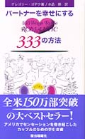 パートナーを幸せにする３３３の方法