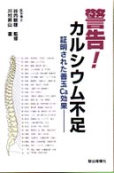 警告！カルシウム不足 - 証明された善玉Ｃａ効果