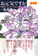 お元気ですか - 武蔵野花だより風だより