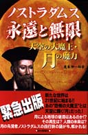 ノストラダムス永遠と無限―天空の大魔王・月の魔力
