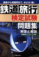 鉄道旅行検定試験問題集　解答と解説