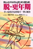 脱・更年期 - 男女ともにおとずれる４０代からの気力・体力・記憶力