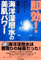 即効！海洋深層水の美肌パワー