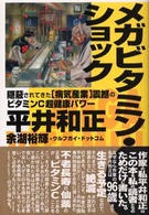 メガビタミン・ショック - 隠蔽されてきた「病気産業」震撼のビタミンＣ超健康パ