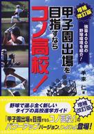 甲子園出場を目指すならコノ高校！ - 強豪４００校の野球環境を紹介！ （増補改訂版）