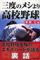 三度のメシより高校野球 - 高校野球を味わい尽くすおもしろ話