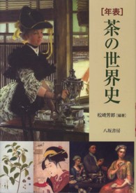 年表　茶の世界史 （〔２０１２年〕新）