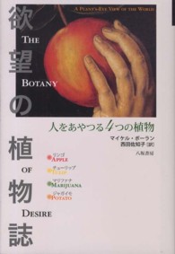 欲望の植物誌―人をあやつる４つの植物 （新装版）