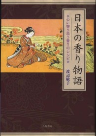 日本の香り物語 - 心に寄り添う香りのレシピ （新装版）
