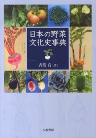 日本の野菜文化史事典