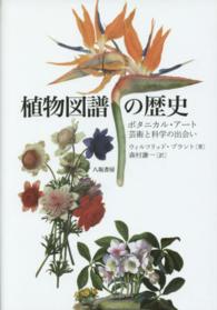 植物図譜の歴史 - ボタニカル・アート：芸術と科学の出会い （新版）