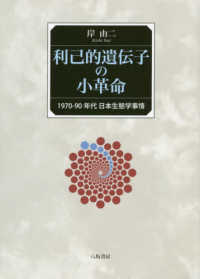 利己的遺伝子の小革命 - １９７０－９０年代日本生態学事情