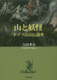 山と妖怪 - ドイツ山岳伝説考