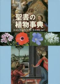 聖書の植物事典