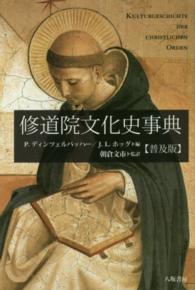修道院文化史事典 （普及版）