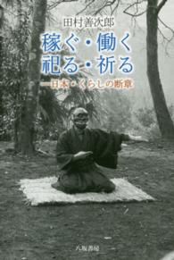 稼ぐ・働く・祀る・祈る - 日本・くらしの断章