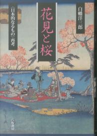 花見と桜 - 〈日本的なるもの〉再考