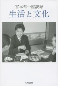 宮本常一座談録　生活と文化